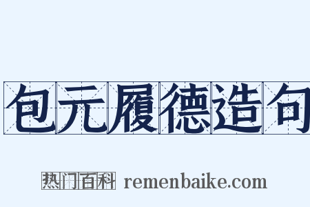 包元履德造句是什么意思的图片